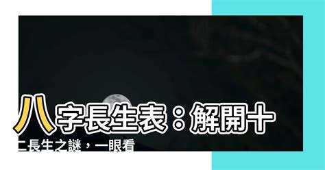 八字長生意思|八字十二長生解讀——胎、養